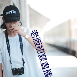 老版初(初)夏直播