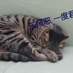 東風惡 一度君華