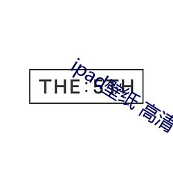 ipad壁紙 高清