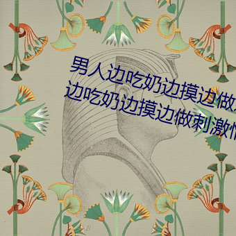 男子边吃奶(nǎi)边摸边(biān)做刺(cì)激情话 男(nán)人边(biān)吃(chī)奶(nǎi)边摸(mō)边做刺(cì)激情(qíng)话(huà)