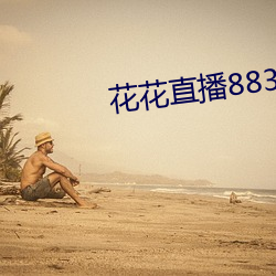 花花直播(bō)883t