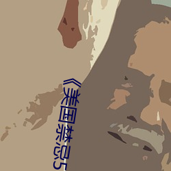 《美国禁忌5》未删 （山止川行）