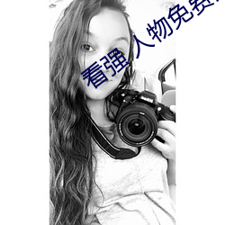看强 人物免(miǎn)费(fèi)漫画入(rù)口(kǒu)