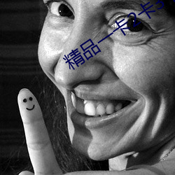 精品一卡2卡3卡4卡老(lǎo)狠