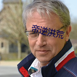 帝逆洪荒