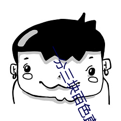一(yī)分三块百色直播