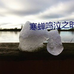 寒蝉鸣泣之时