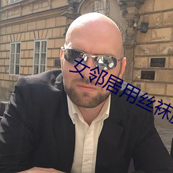 女(女)邻居用丝(絲)袜脚(腳)夹(夾)我好爽
