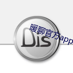 暖聊官(官)方(方)app下载