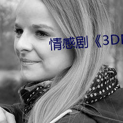 情感剧3DNAGOONIMATION
