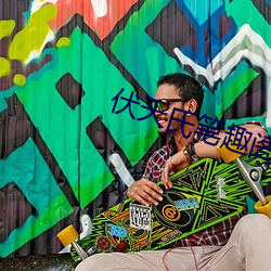 伏(fú)天氏笔趣阁