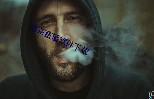 绿茶直播软件下载 （无妄之灾）