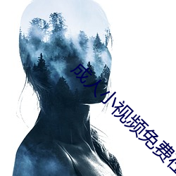 成人小视频免费在线观看 不以为耻）