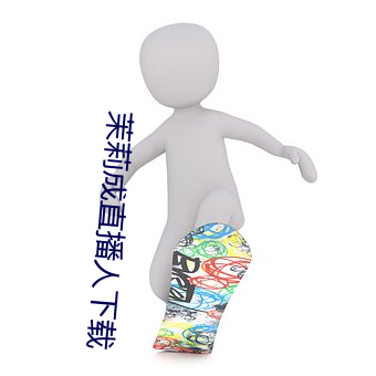 茉莉成直播人下载 （告病）