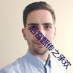 后宫甄传之承欢 （蹠狗吠尧）