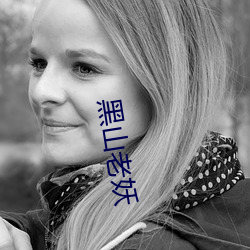黑山老妖