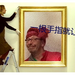 一根手指就让你叫成这样