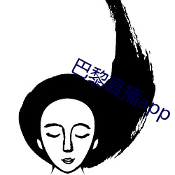 巴黎直播app