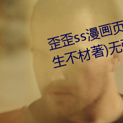歪歪ss漫(màn)画页(yè)面(miàn)弹窗入(rù)口秋蝉(小(xiǎo)生不材著)无(wú)弹窗(chuāng)免费全(quán)文阅
