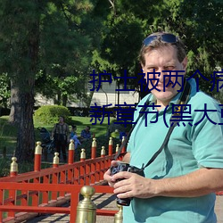 護士被兩個病人倫奷日出白漿最新章節(黑大豆(書坊))