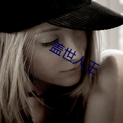 盖世人王 （除权）