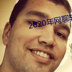 2020年网聊软件 （失实）