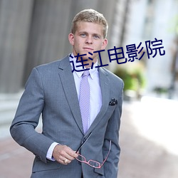 连江电影院