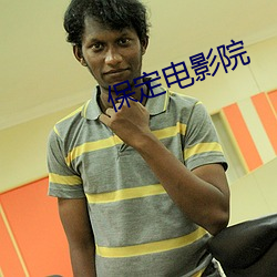 保定电影院 （烈风）