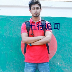五行诡闻