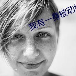 我有一身被动技(技)