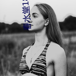 春(春)水堂18禁(禁)成人(人)APP