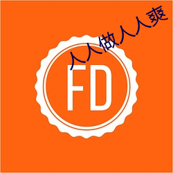 人人做人人爽 （余响绕梁）