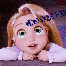 媚娘导航下载