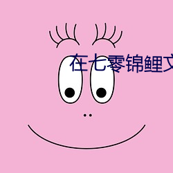 在七(七)零锦鲤文当炮灰