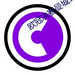 欧冠(冠)决赛曼(曼)城(城)1