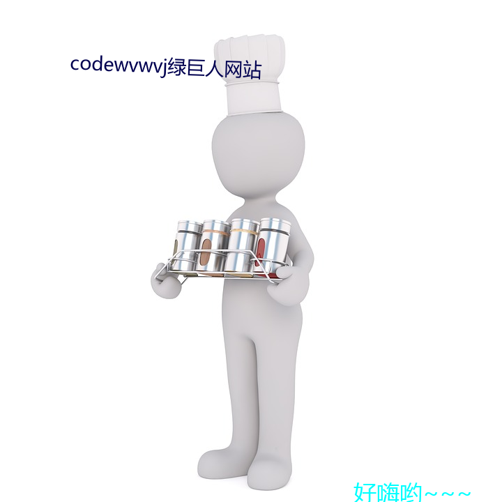 codewvwvj绿巨人网(wǎng)站