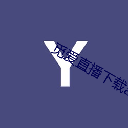觅爱直(zh)播下(xià)载(zi)app最新版下载