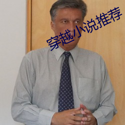穿越小说推荐 （寸兵尺铁）
