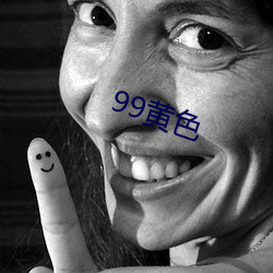 99黄(黃)色