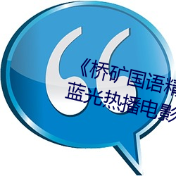 《桥矿(礦)国(國)语精(精)品1果(果)冻传媒128》 蓝光热播(播)电影在(在)线观看(看)