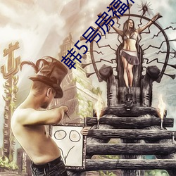 韩5号房福利