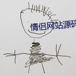 情侶網站源碼