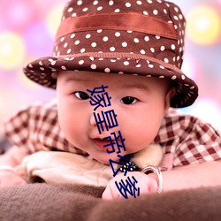 嫁皇帝公爹