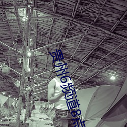 贵州6频道8点10分(f��n)的(de)直播