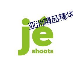 亚洲精品精华液 （坑绷拐骗）