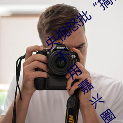 央视怒批“搞机time恶心直接打开的网站不用嘉兴圈不用付钱