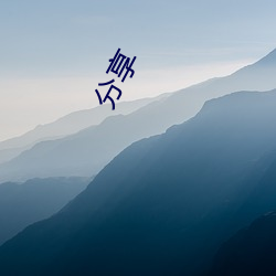 分享(xiǎng)