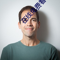 在线免费看电影