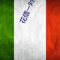 花信一对一聊天app （全军覆没）