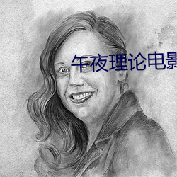 午夜理论电影